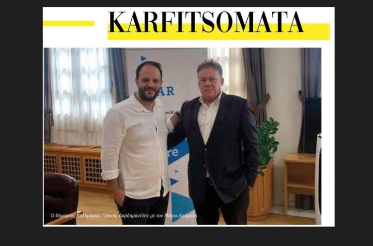 Δημοσίευμα της εφημερίδας Karfitsa, που αφορά την συνάντηση μου με τον Δήμαρχο Καλαμαριάς Γιάννη Δαρδαμανέλη και για τα νέα πρόσωπα στα ψηφοδέλτια της ΝΔ