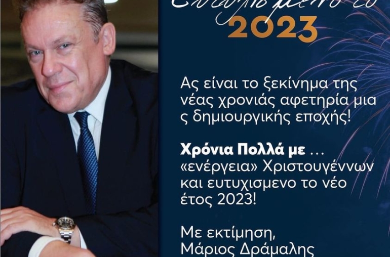 ΚΑΛΗ ΧΡΟΝΙΑ 2023