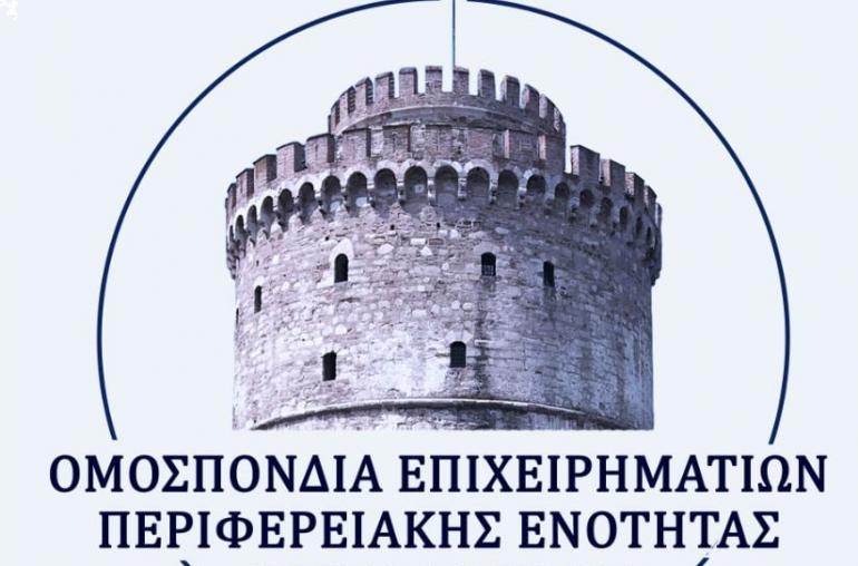 Νέο Διοικητικό Συμβούλιο της Ομοσπονδίας Επιχειρηματιών Περιφερειακής Ενότητας Θεσσαλονίκης