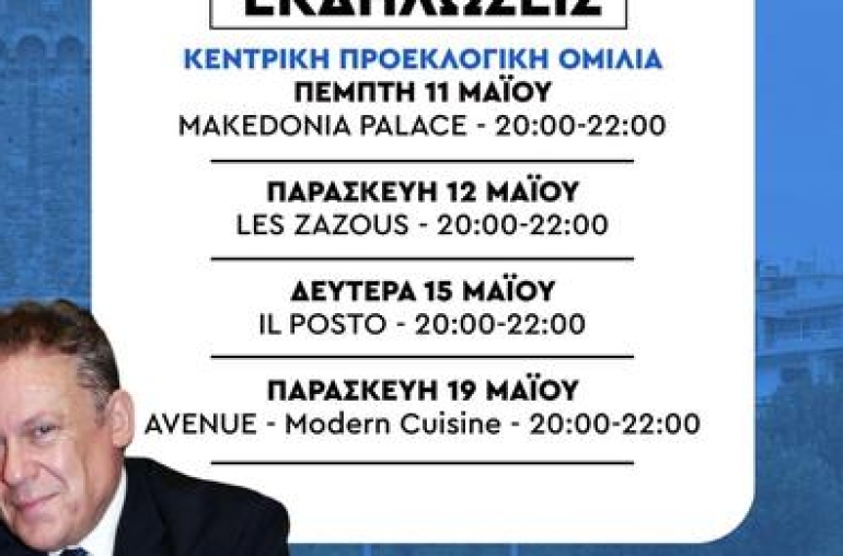 Την κεντρική του προεκλογική εκδήλωση και ακόμη τρεις θα πραγματοποιήσει ο υποψήφιος βουλευτής Α’ Θεσσαλονίκης με την Νέα Δημοκρατία, Μάριος Δράμαλης.