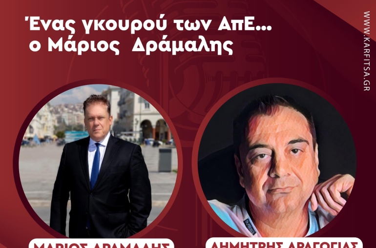 tΜάριος Δράμαλης, ένας «γκουρού» των ΑπΕ υποψήφιος με την ΝΔ στην Α’ Θεσσαλονίκης (Podcast)