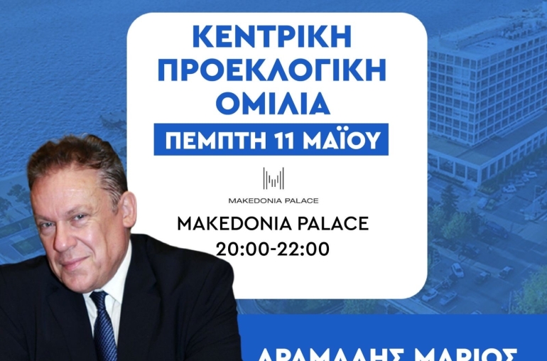 Σας περιμένω όλους στην προεκλογική μου ομιλία την Πέμπτη 11 Μαίου στις 8 μ.μ. στο Μακεδονία Παλλάς , στην αίθουσα Αλέξανδρος