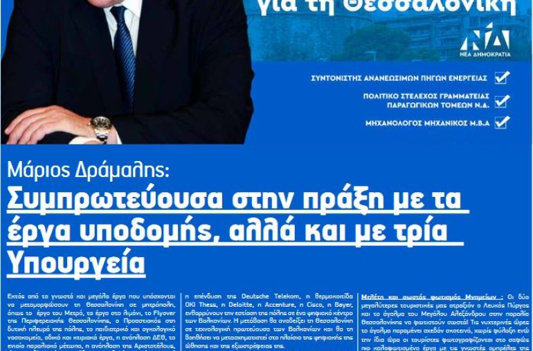 Συμπρωτεύουσα στην πράξη με τα έργα υποδομής, αλλά και με τρία Υπουργεία η Θεσσαλονίκη ! Συνέντευξη μου στην εφημερίδα karfitsa.